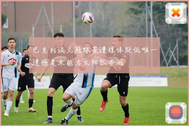 巴克利谈无冠球星遭媒体贬低唯一遗憾是未能为太阳队夺冠