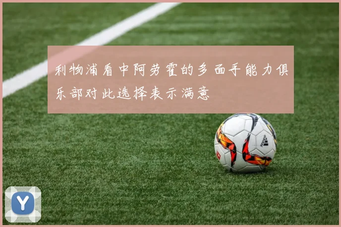 利物浦看中阿劳霍的多面手能力俱乐部对此选择表示满意