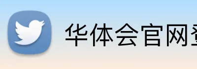华体会官网登录入口 Logo
